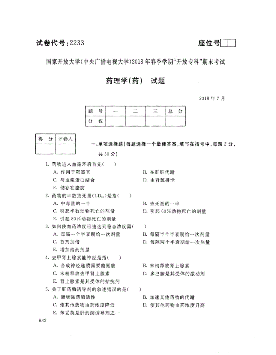 2018年7月电大《药理学（药学）（专）》考试真题+解析_第1页