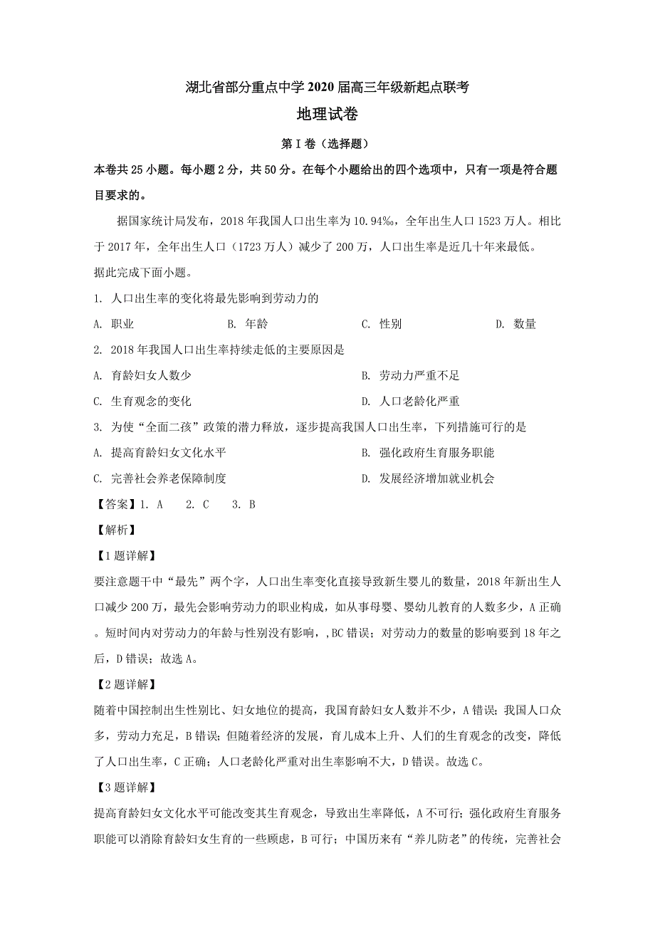 湖北省部分重点中学2020届高三地理新起点联考考试试题（含解析）_第1页