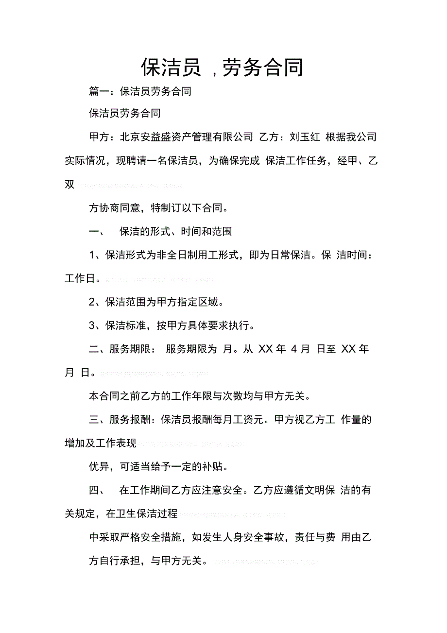 保洁员劳务合同_第1页