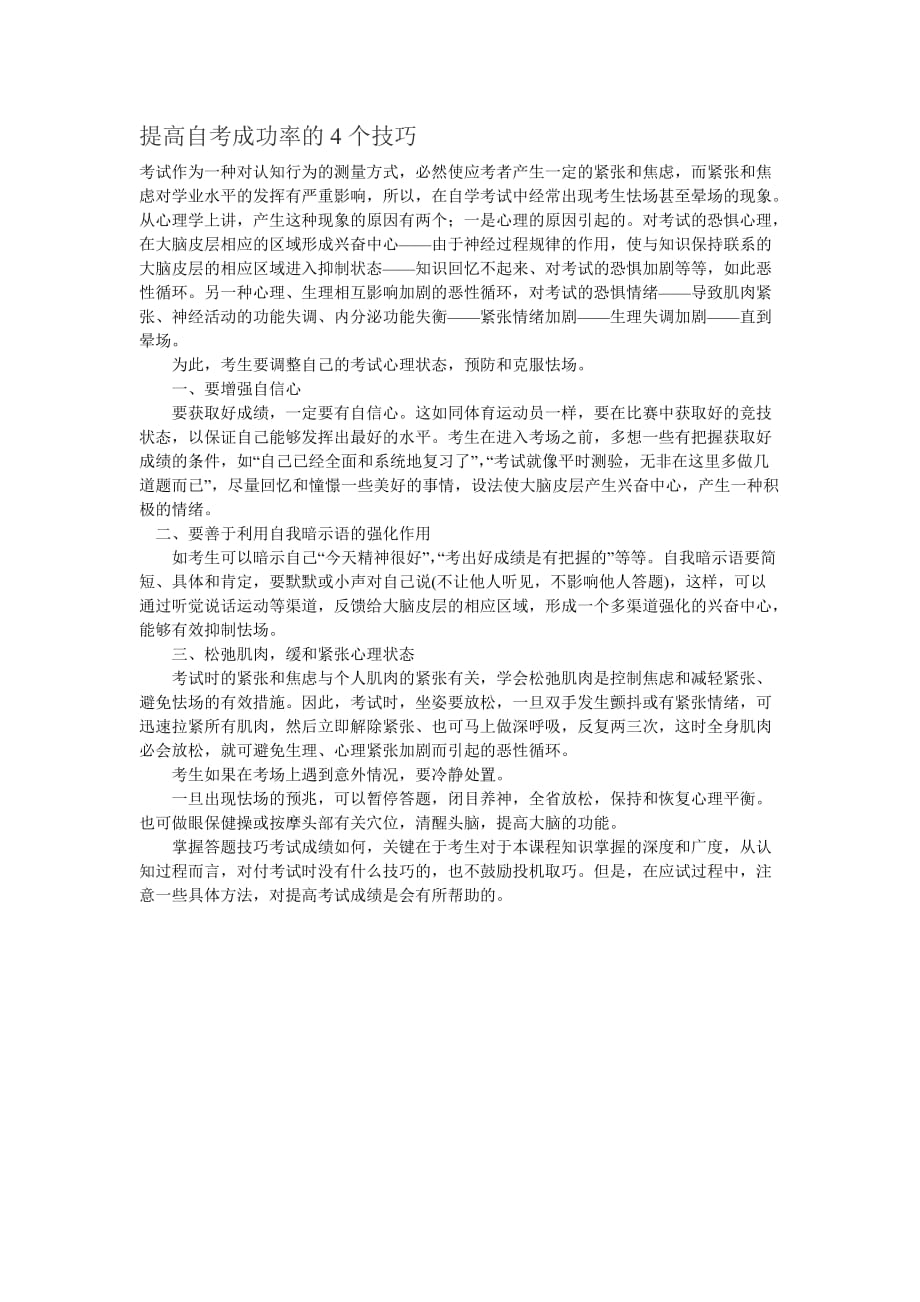 提高自考成功率的4个技巧.doc_第1页