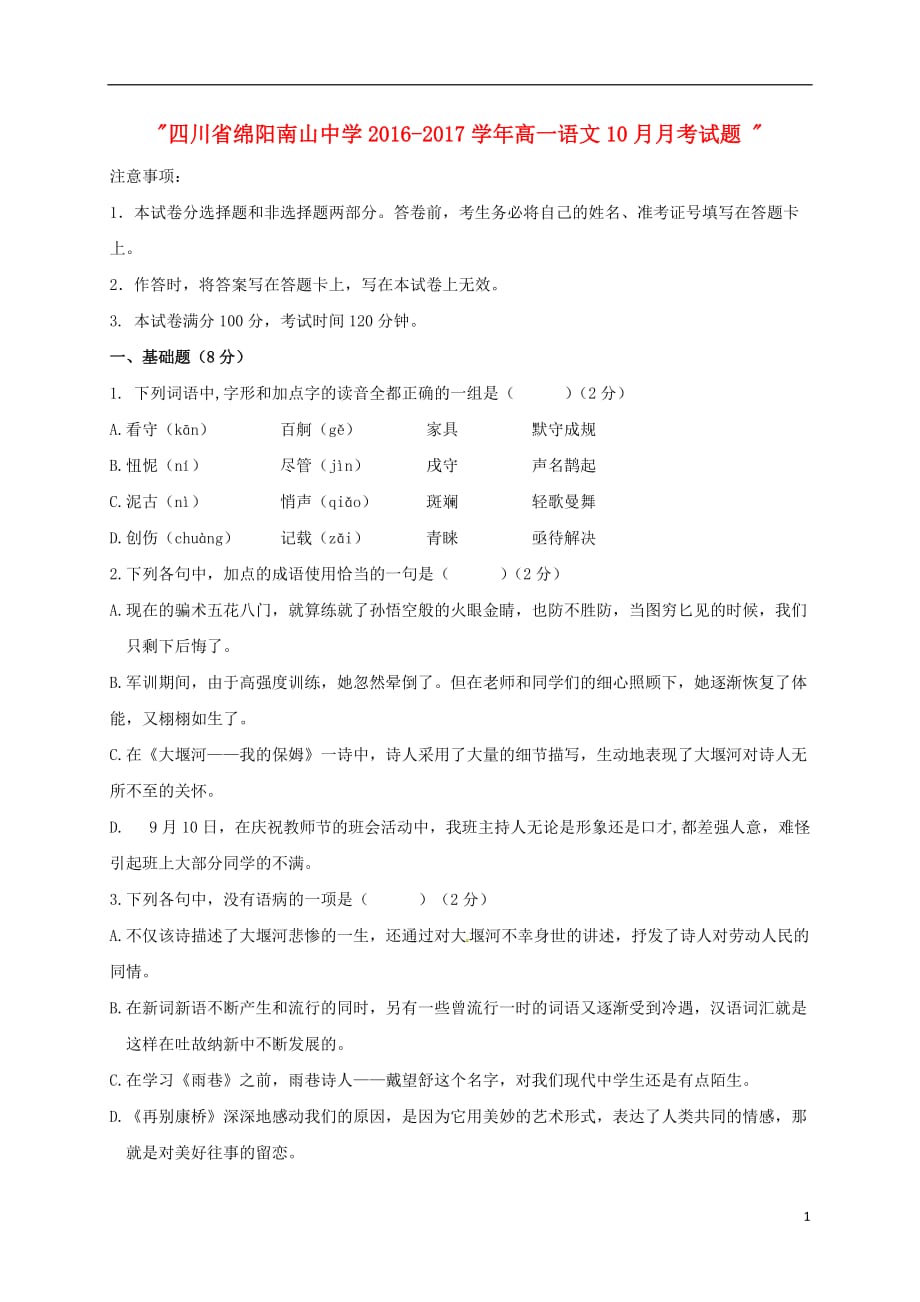四川省绵阳南山中学高一语文10月月考试题_第1页