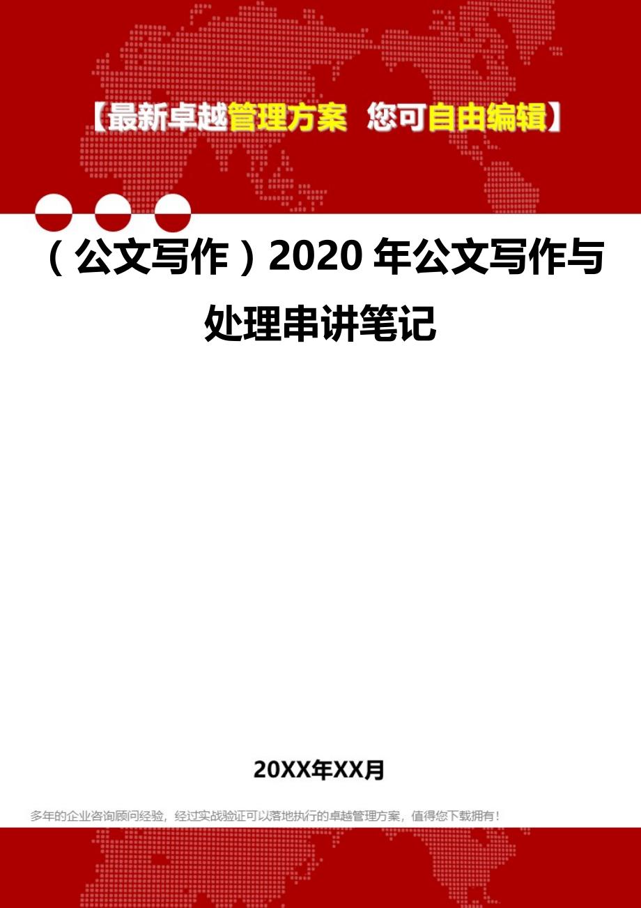 2020（公文写作）2020年公文写作与处理串讲笔记_第1页
