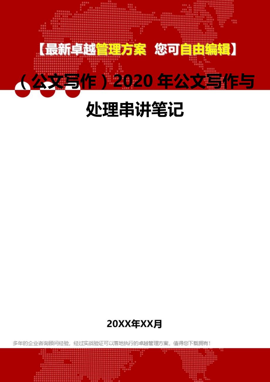 2020（公文写作）2020年公文写作与处理串讲笔记_第2页