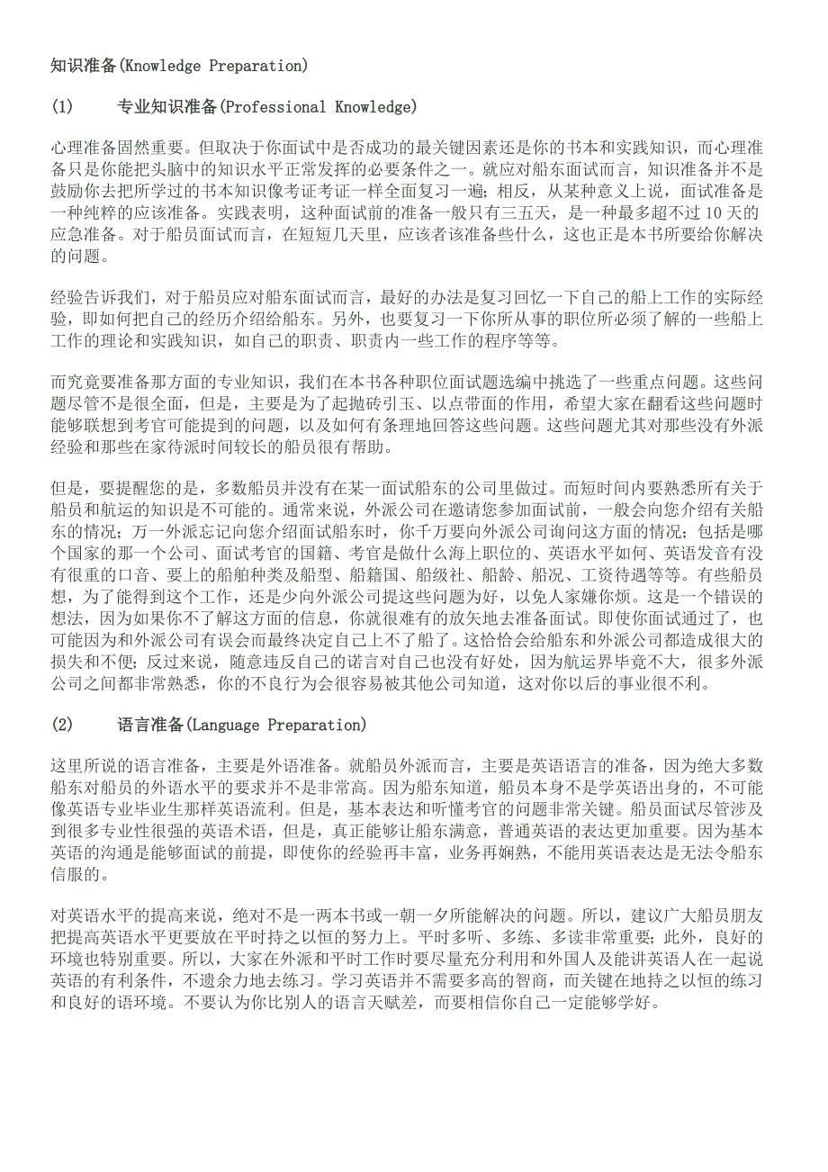 船员面试的特点和方式外派船员面试的特点_第4页