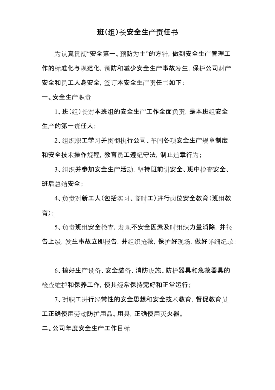 公司班组长安全生产责任书.doc_第1页