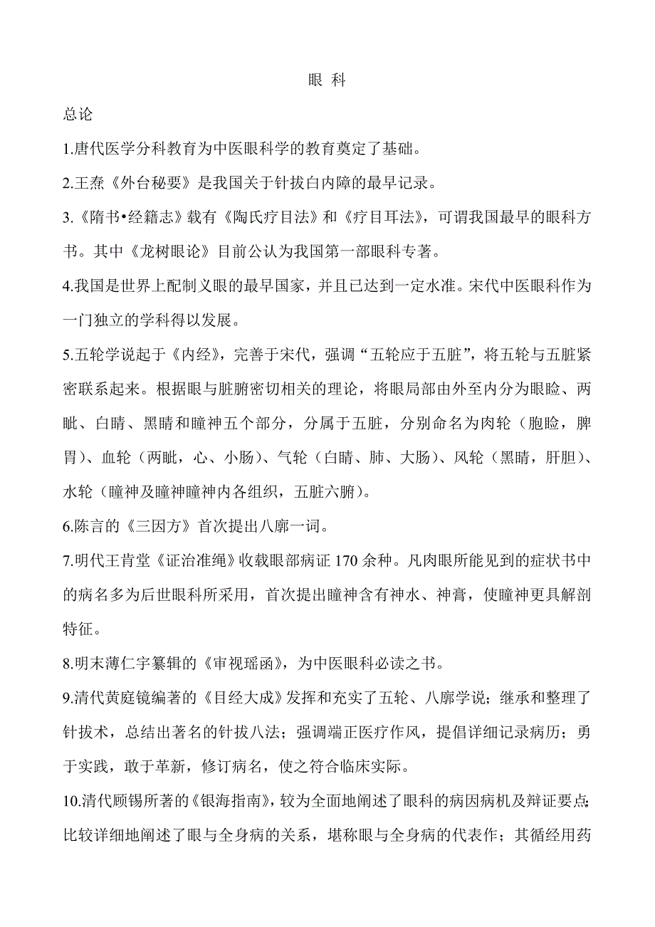 中医眼科学复习题.doc_第1页