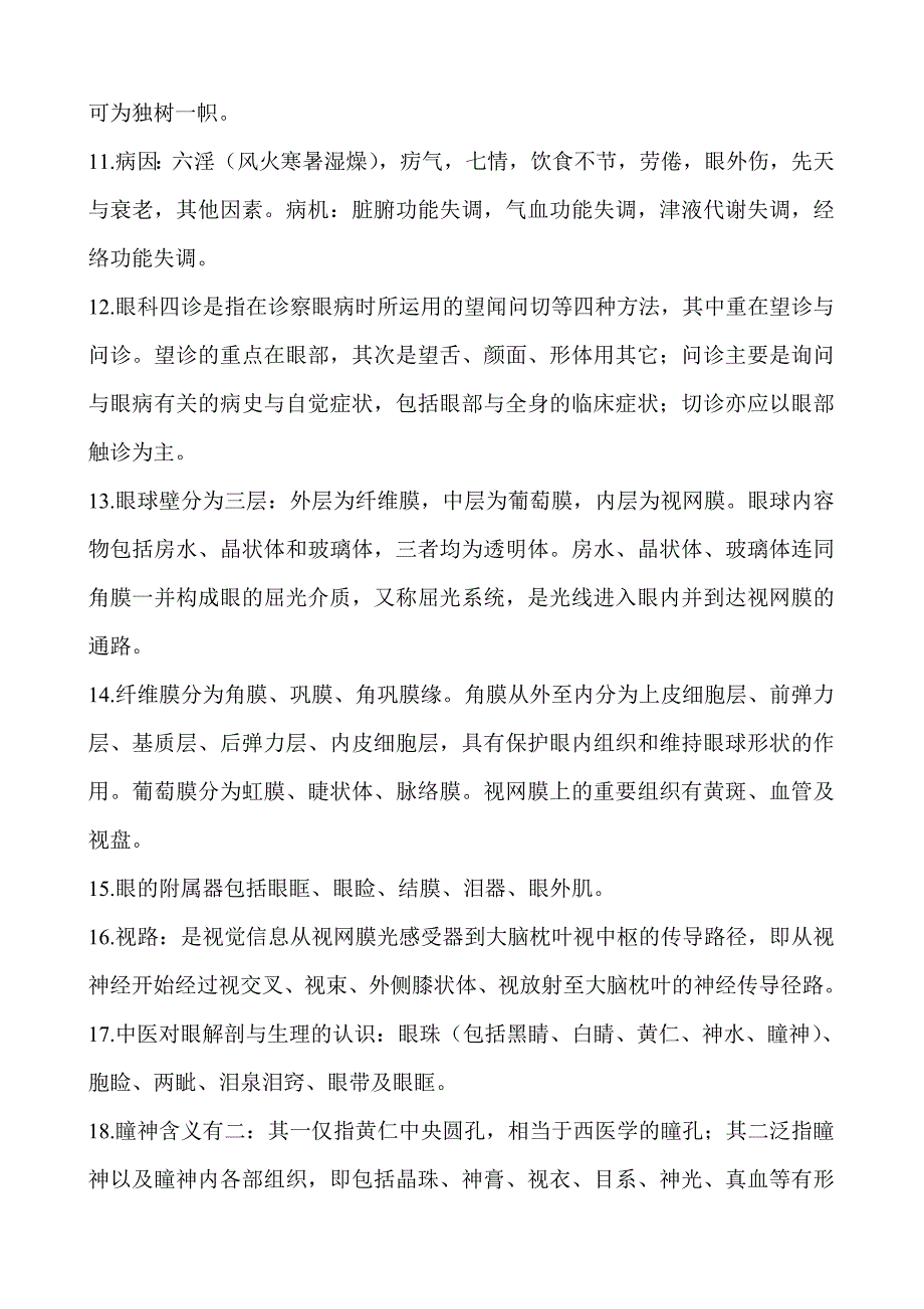 中医眼科学复习题.doc_第2页