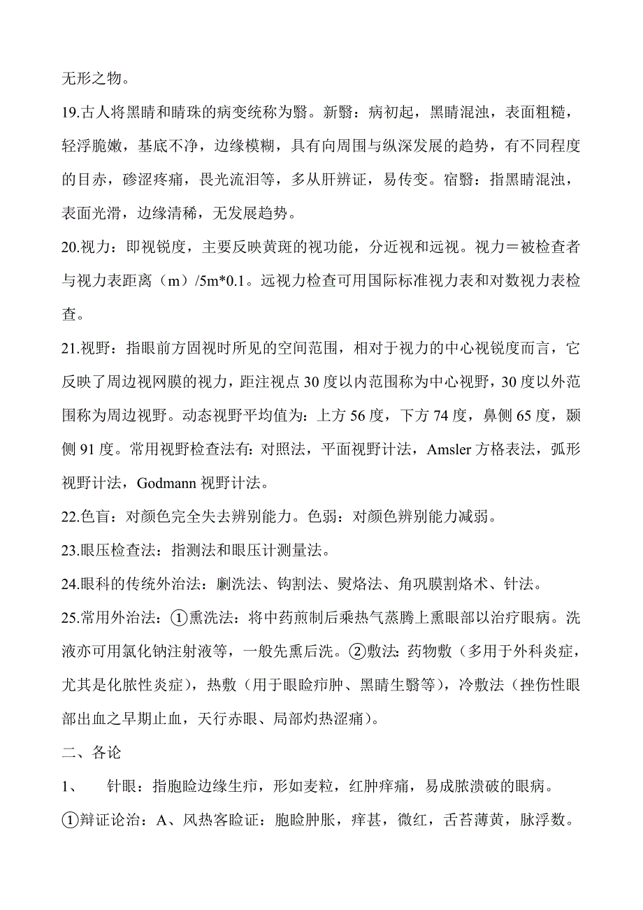 中医眼科学复习题.doc_第3页