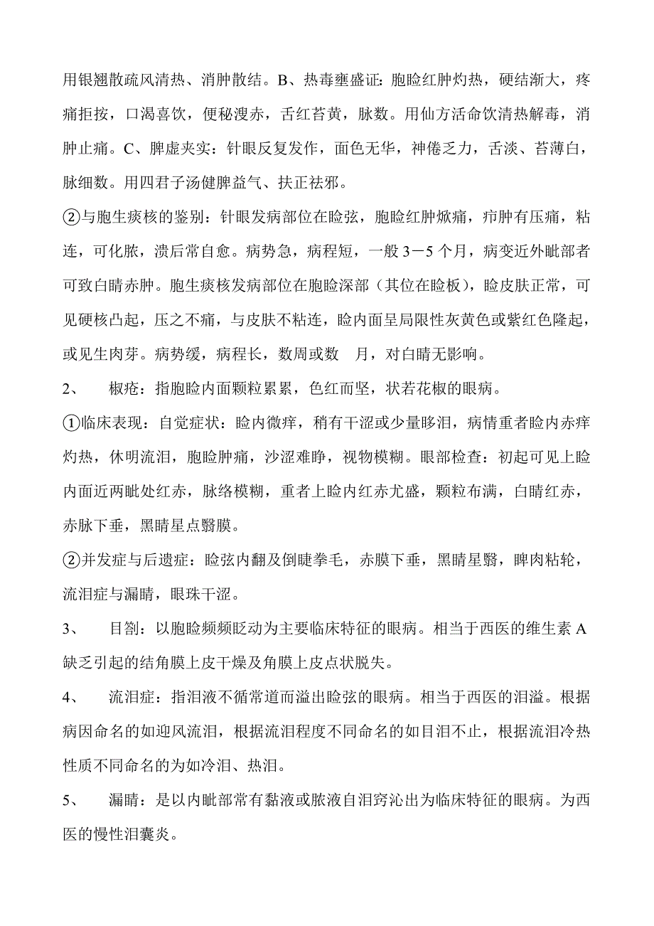 中医眼科学复习题.doc_第4页
