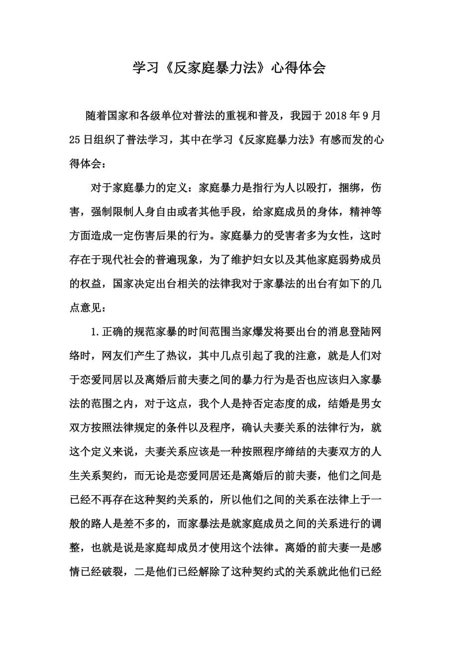 学习普法《反家庭暴力法》心得体会.doc_第1页