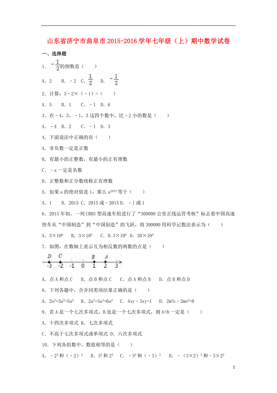 山东省济宁市曲阜市七年级数学上学期期中试卷（含解析）新人教版_第1页