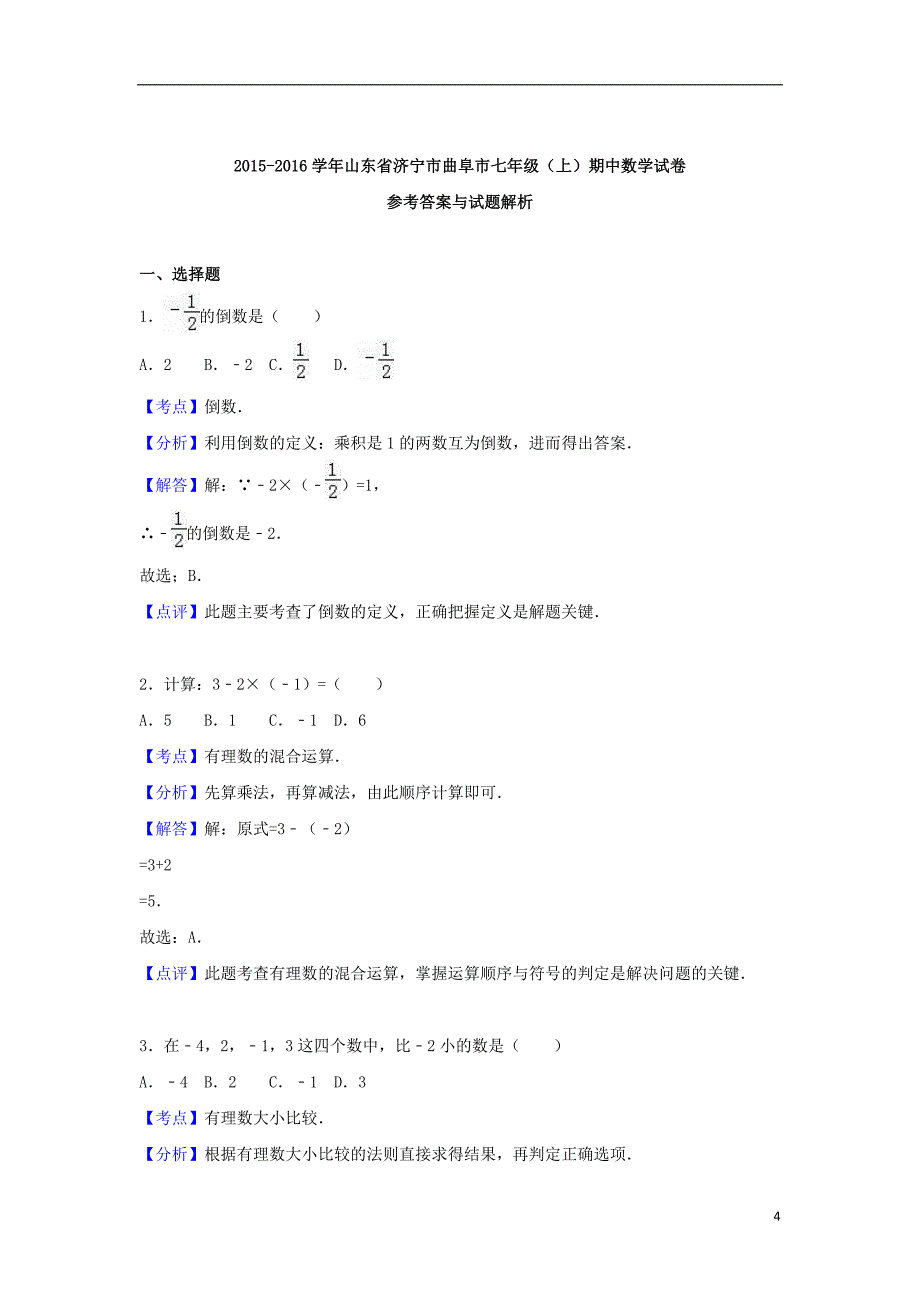 山东省济宁市曲阜市七年级数学上学期期中试卷（含解析）新人教版_第4页