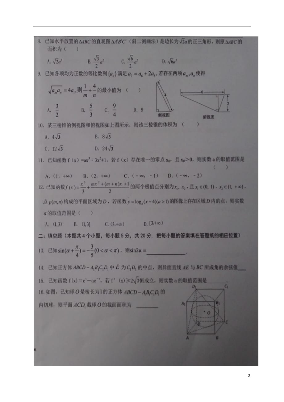 宁夏高三数学上学期第五次月考（期末）试题理（扫描版无答案）_第2页