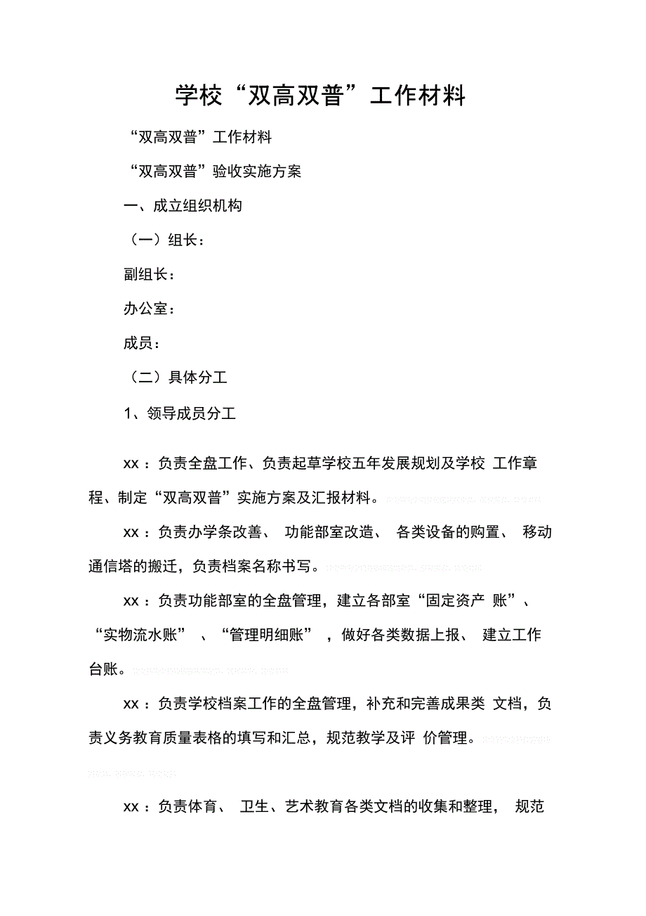 202X年学校“双高双普”工作材料_第1页