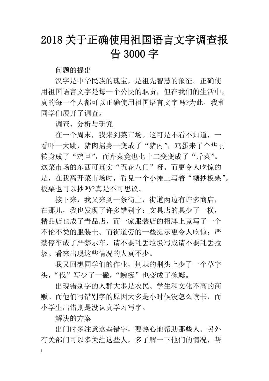 2018关于正确使用祖国语言文字调查报告3000字电子教案_第1页