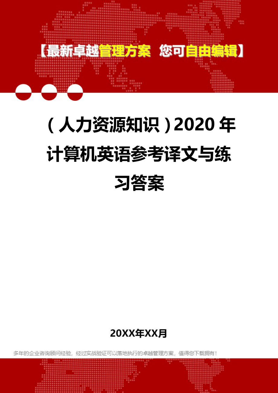 （人力资源知识）2020年计算机英语参考译文与练习答案__第1页