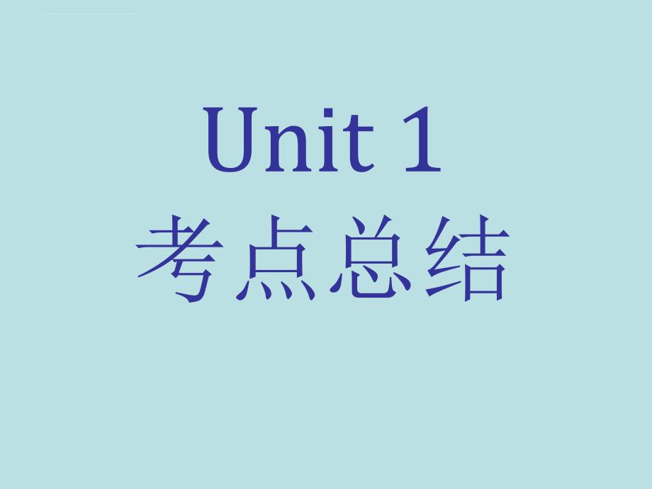 U5 必修5 单元复习课件_第1页