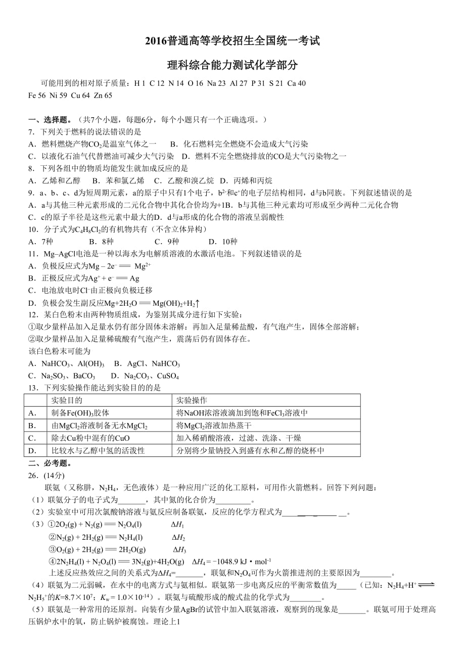 2016全国卷2理综化学试题及参考答案-清晰word版[已恢复].doc_第1页