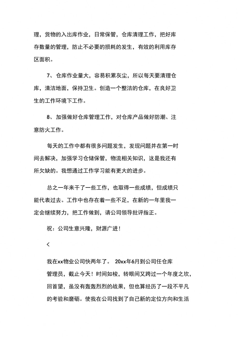 202X年仓库管理员工作总结三篇_第4页