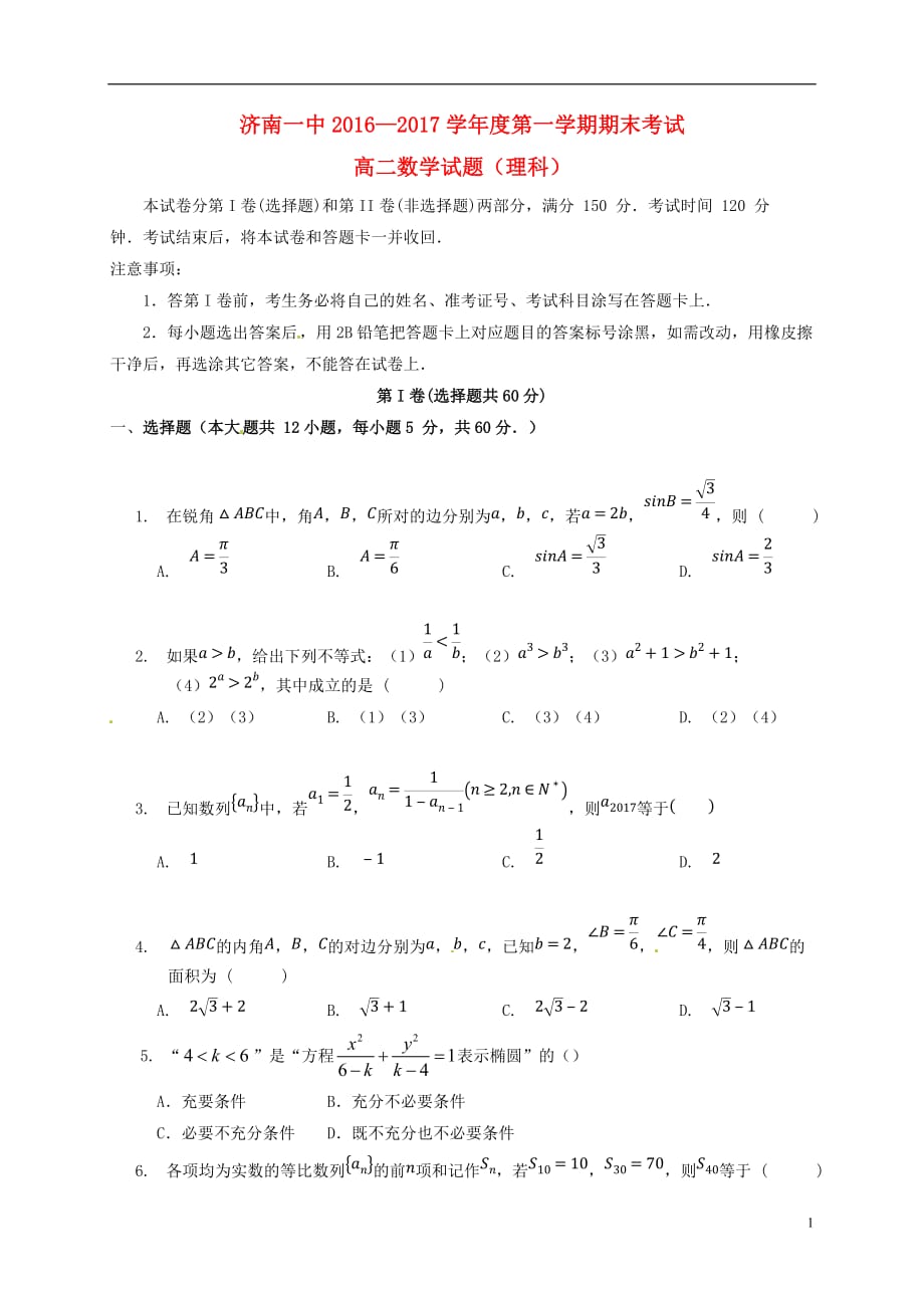 山东省高二数学上学期期末考试试题理_第1页