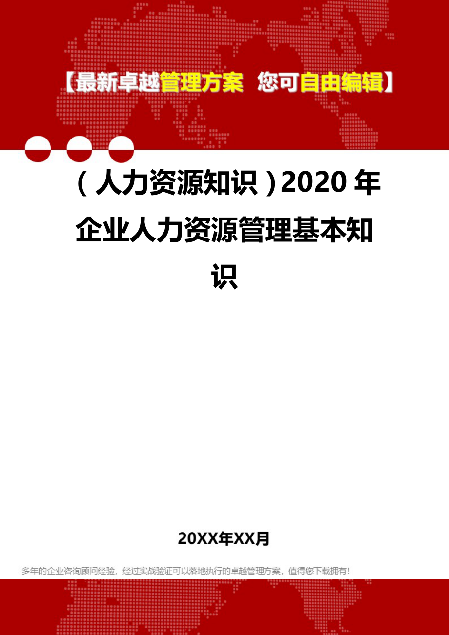 （人力资源知识）2020年企业人力资源管理基本知识__第1页