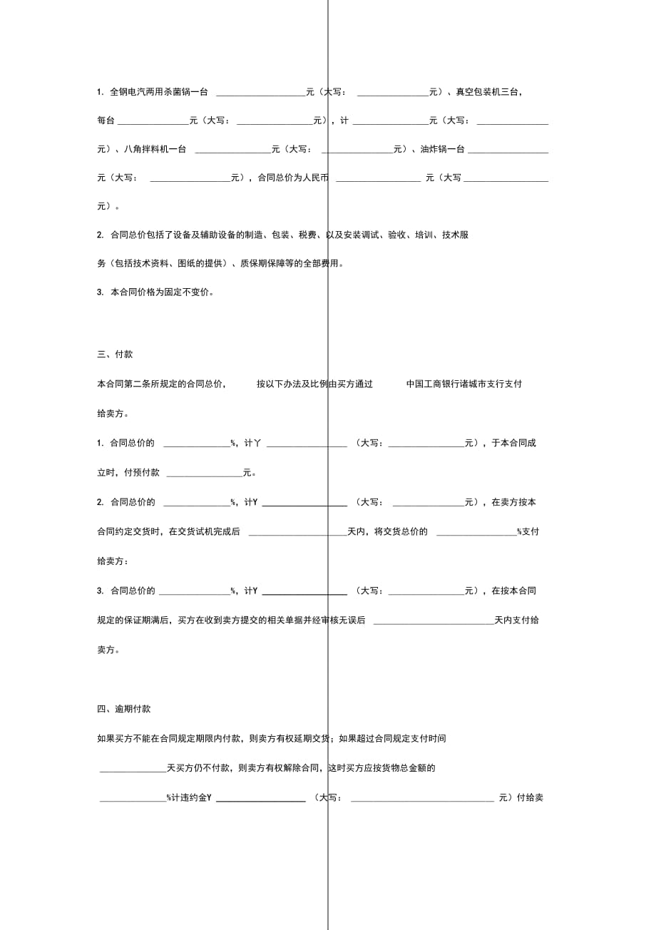 食品设备购销合同协议书范本_第4页