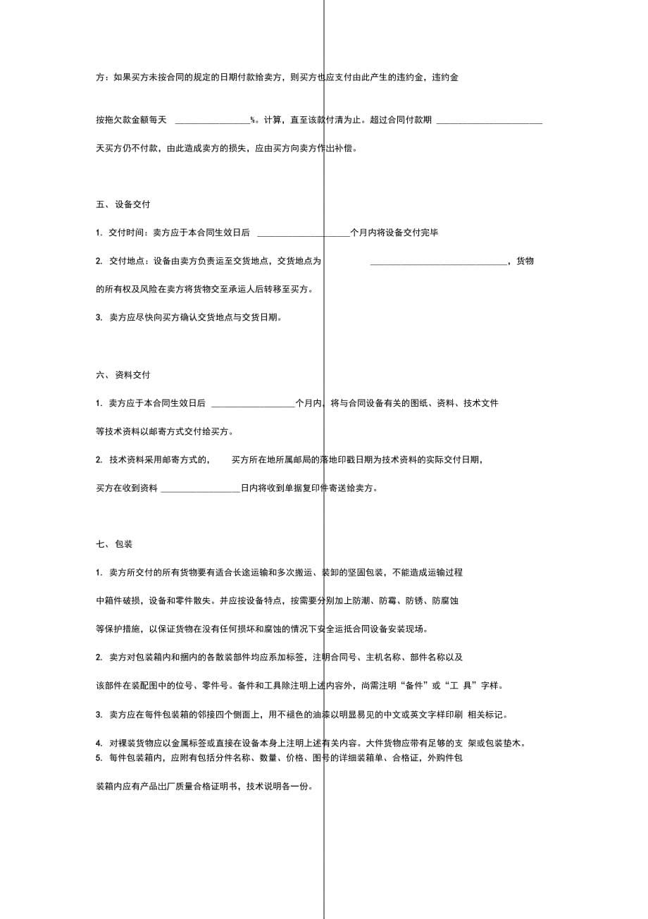 食品设备购销合同协议书范本_第5页