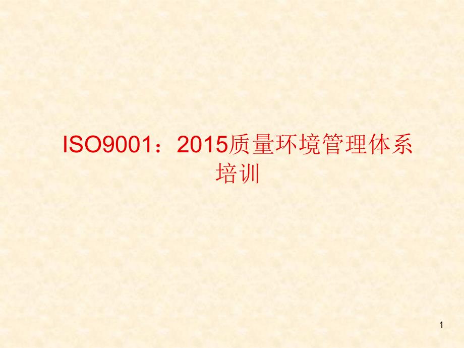 ISO9001-2015质量管理体系培训PPT幻灯片课件_第1页