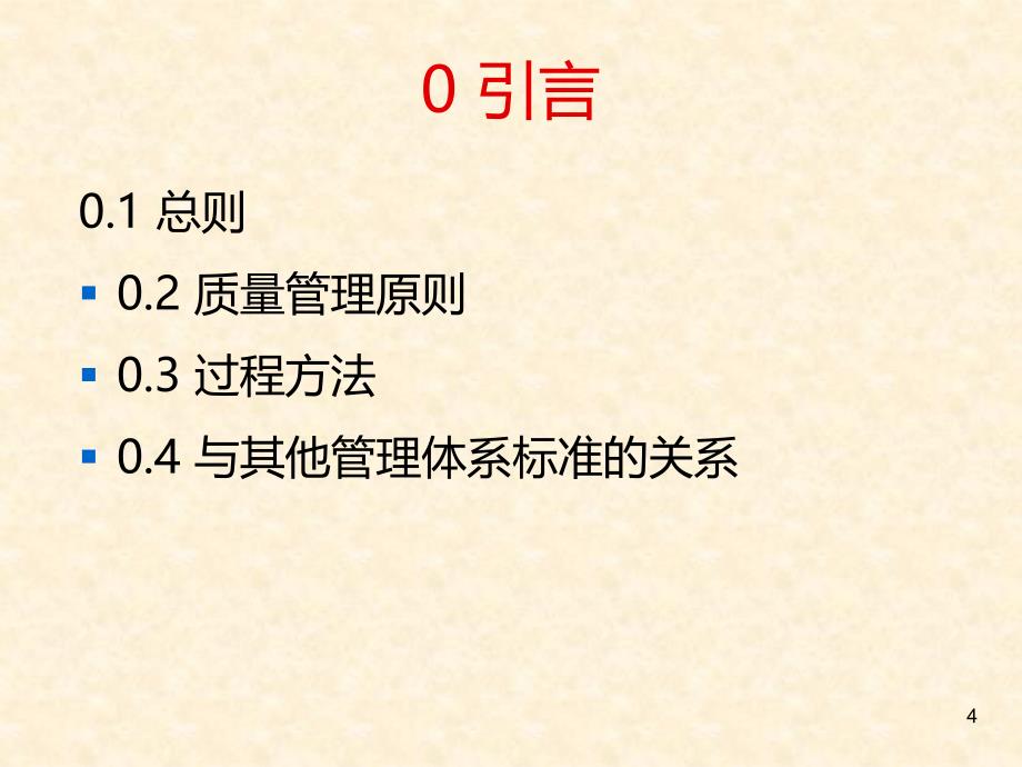 ISO9001-2015质量管理体系培训PPT幻灯片课件_第4页