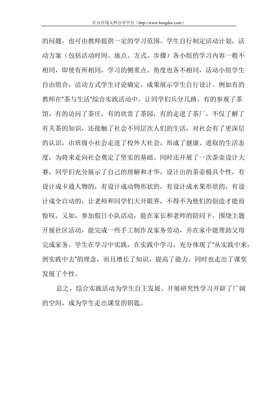 小学综合(小学)让综合实践活动课成为学生走出课堂的钥匙.doc_第5页