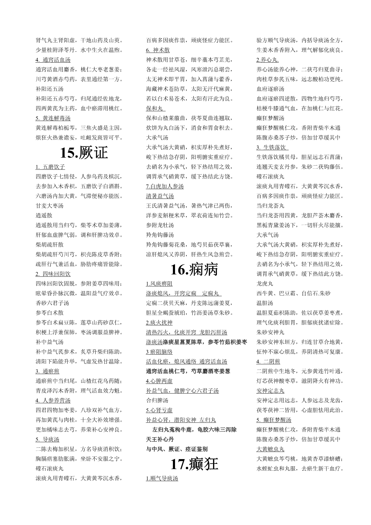 中医内科学方歌_完整版.doc_第5页