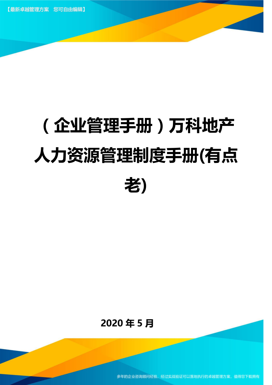 2020（企业管理手册）万科地产人力资源管理制度手册(有点老)_第1页