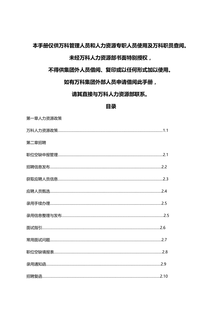 2020（企业管理手册）万科地产人力资源管理制度手册(有点老)_第4页