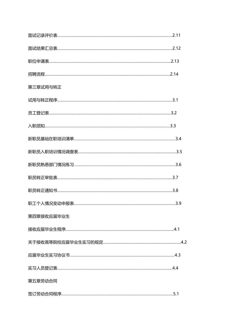 2020（企业管理手册）万科地产人力资源管理制度手册(有点老)_第5页