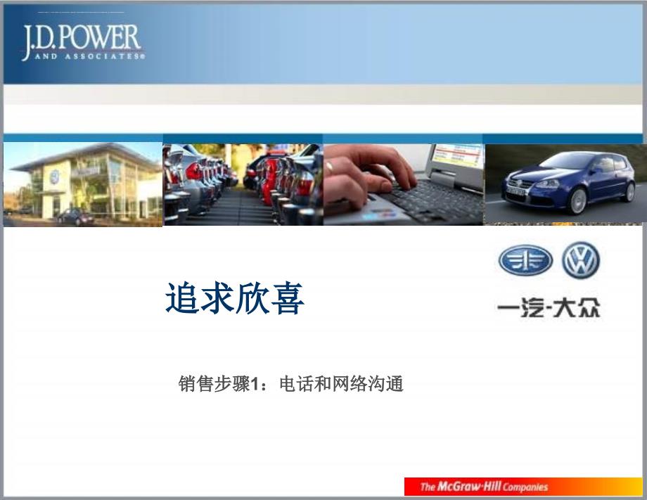 JDPower一汽大众汽车销售培训教练手册_第3页