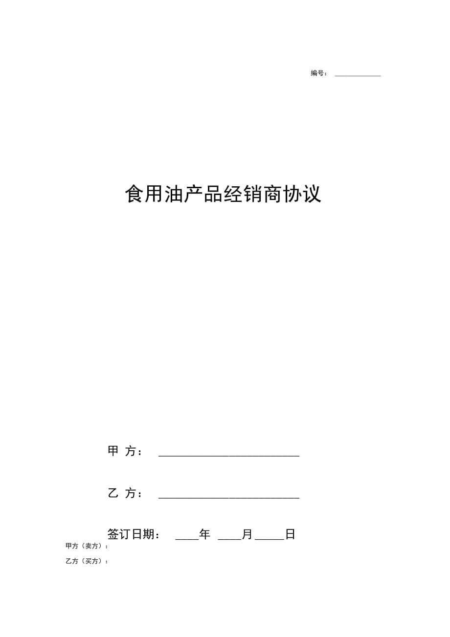 食用油产品经销商合同协议书范本模板_第1页