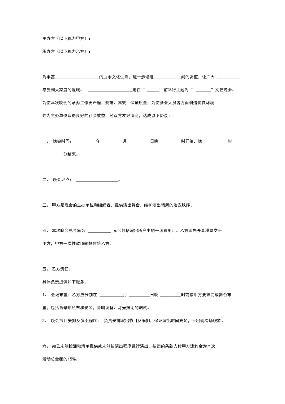 文艺晚会委托承办合同协议书范本_第2页