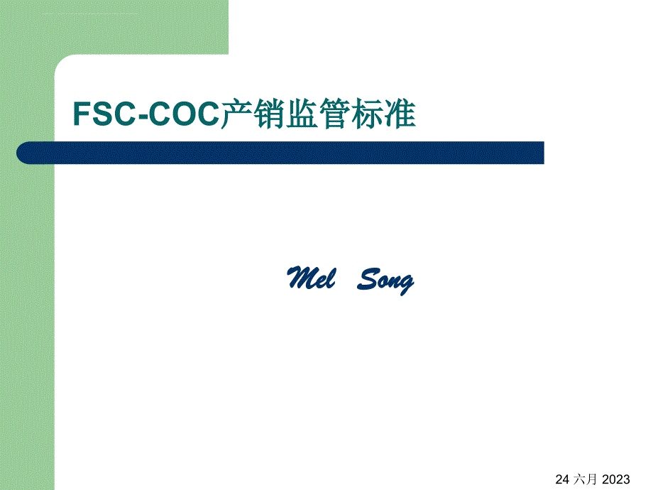 FSC产销监管链(企业内部培训)_第1页