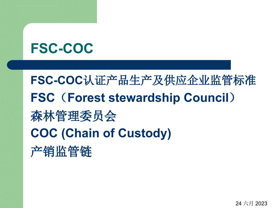 FSC产销监管链(企业内部培训)_第2页