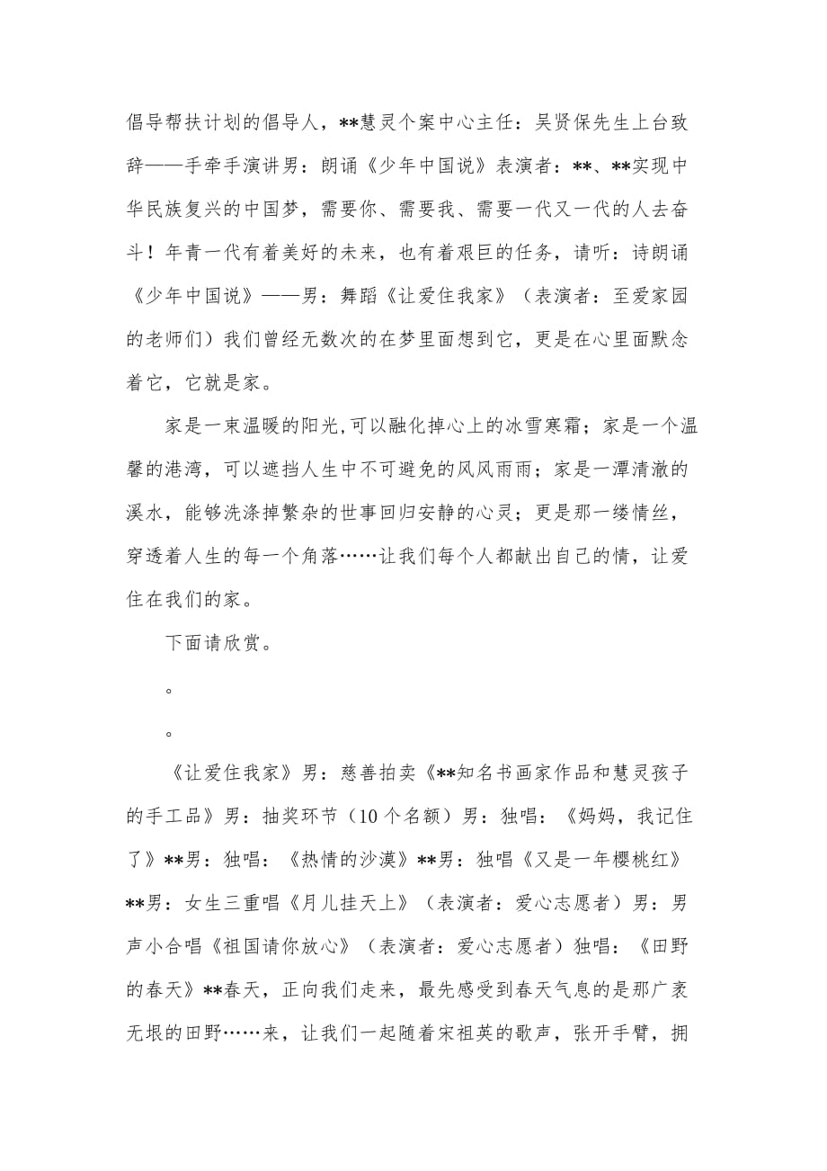 爱心公益慈善活动主持词.doc_第3页