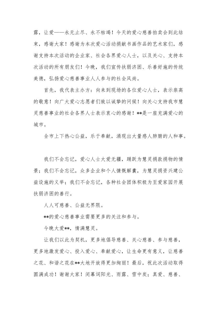 爱心公益慈善活动主持词.doc_第5页