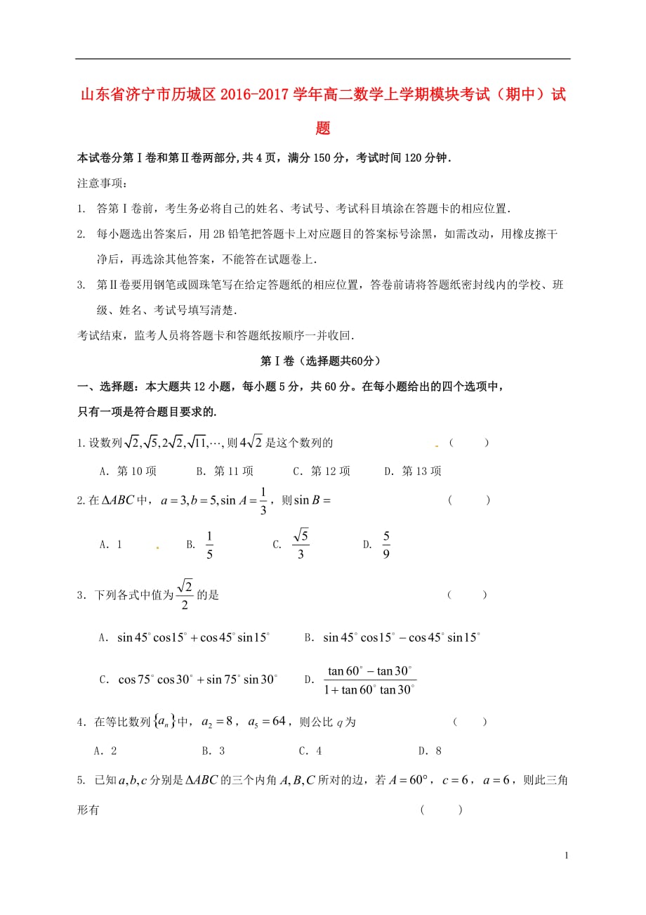 山东省济宁市历城区高二数学上学期模块考试（期中）试题1_第1页