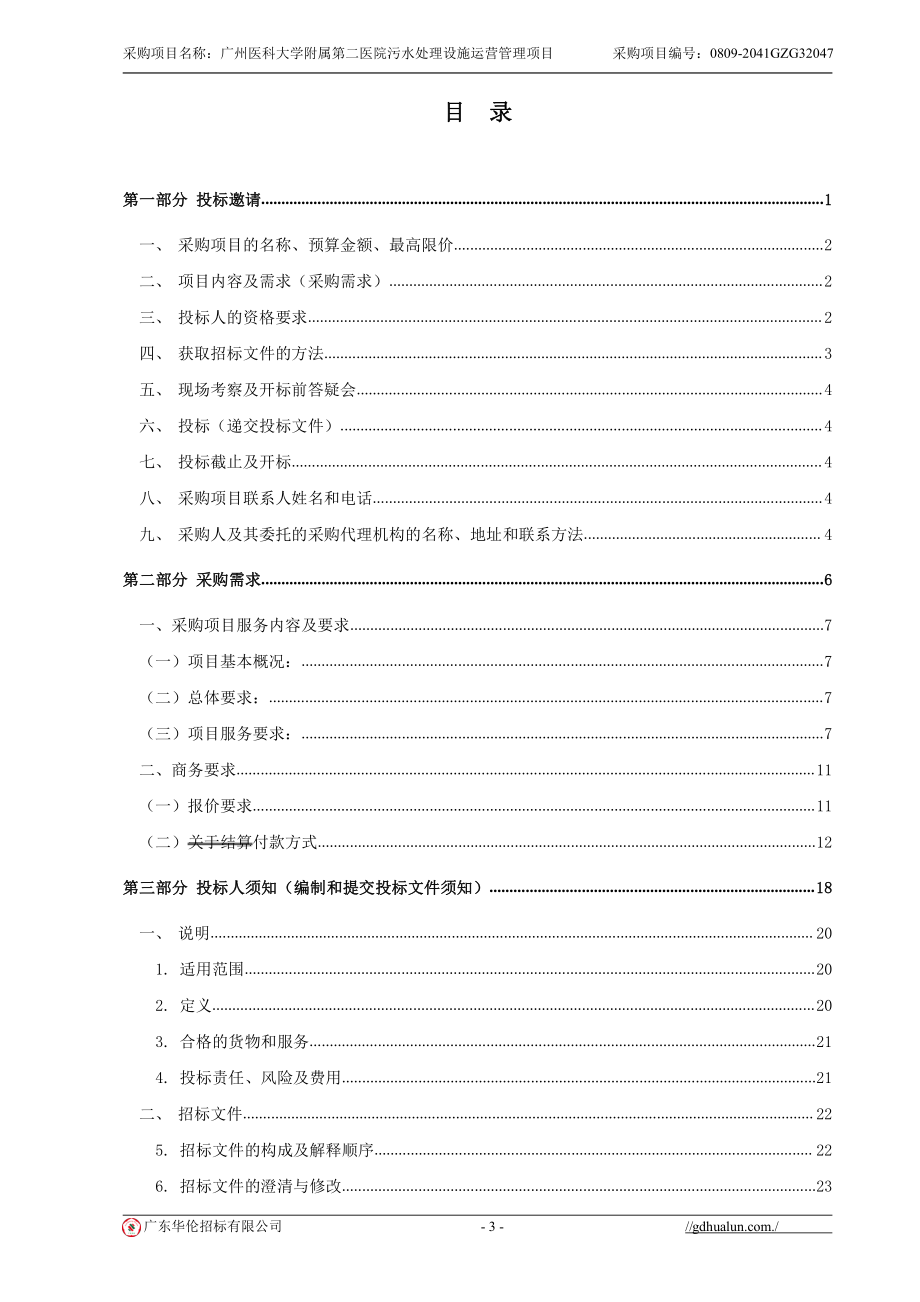 医院污水处理设施运营管理项目招标文件_第4页