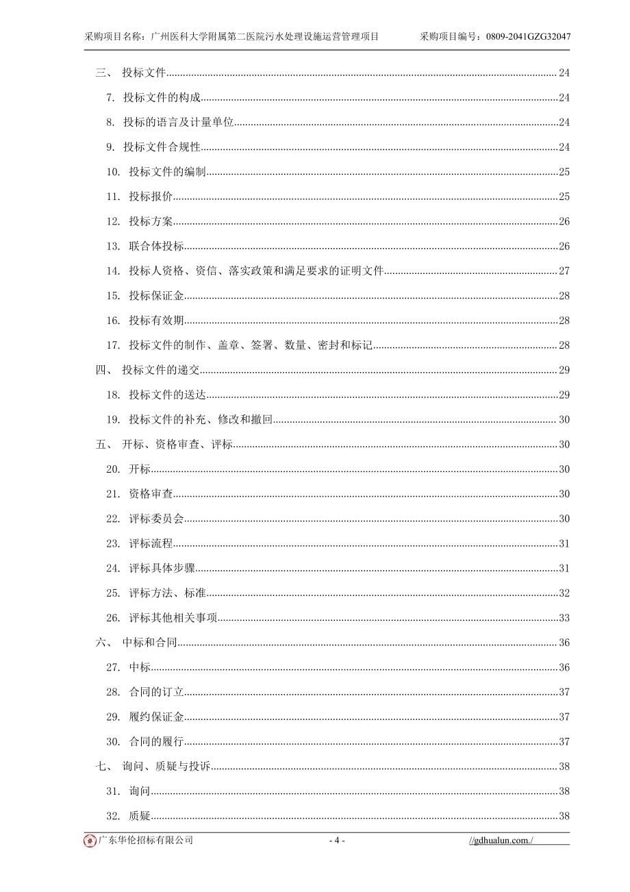 医院污水处理设施运营管理项目招标文件_第5页