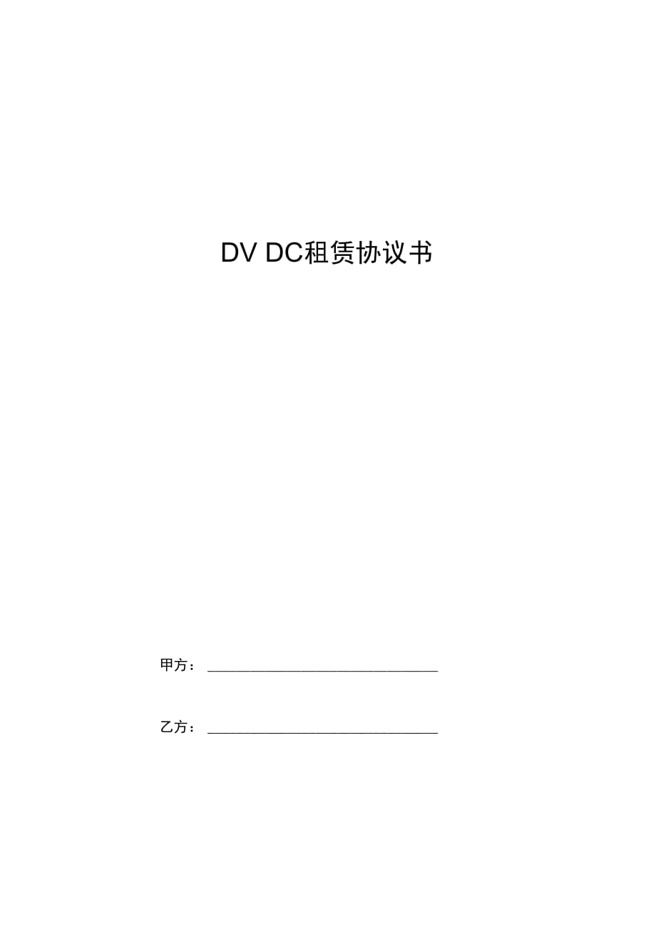 DVDC租赁合同协议书范本_第1页
