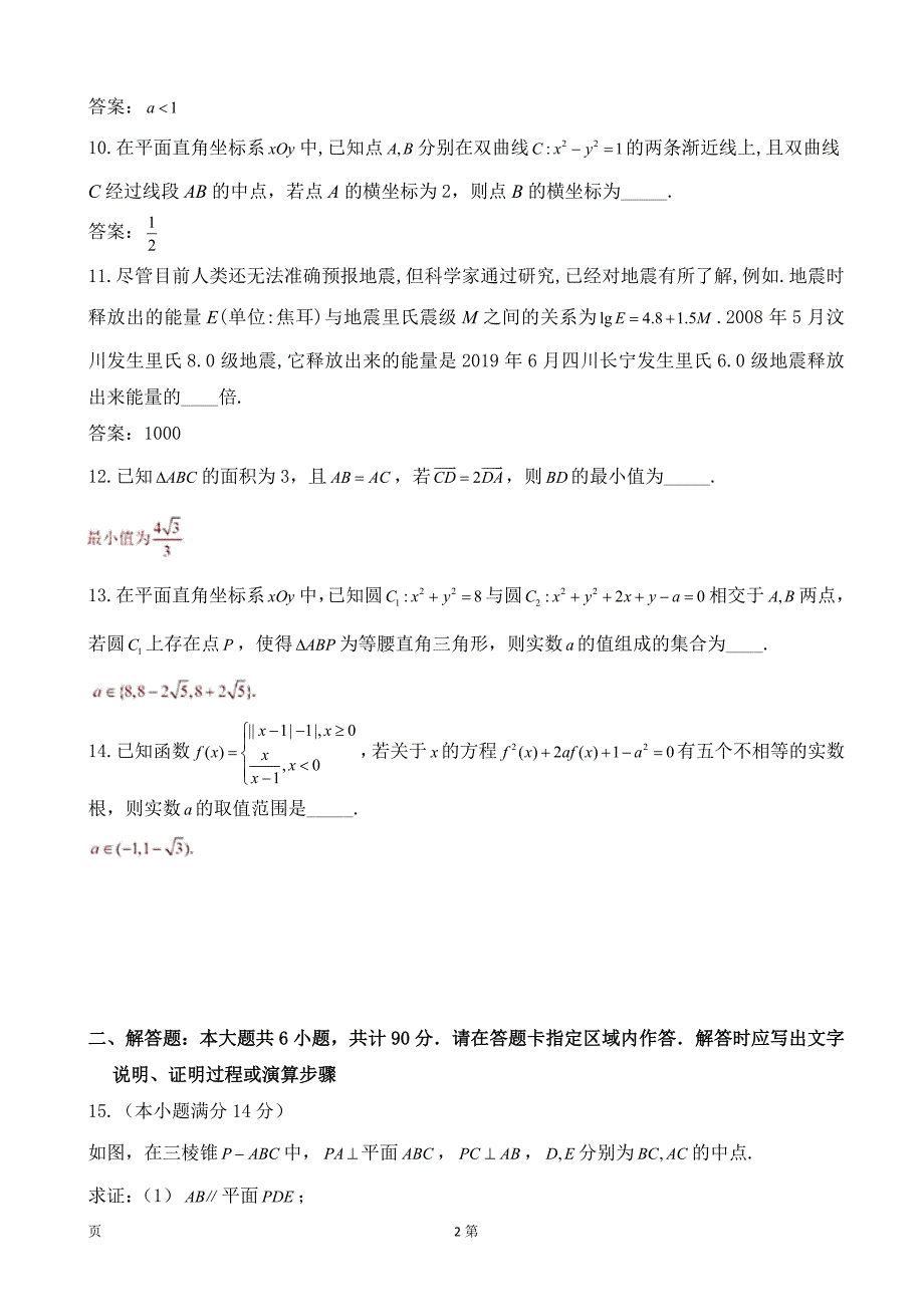 2020届南通市、泰州市高三上学期第一次调研考试数学（理）试题（wod版）_第2页