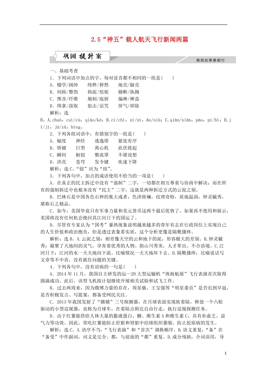 备课参考高中语文2.5“神五”载人航天飞行新闻两篇巩固提升（含解析）粤教版必修5_第1页