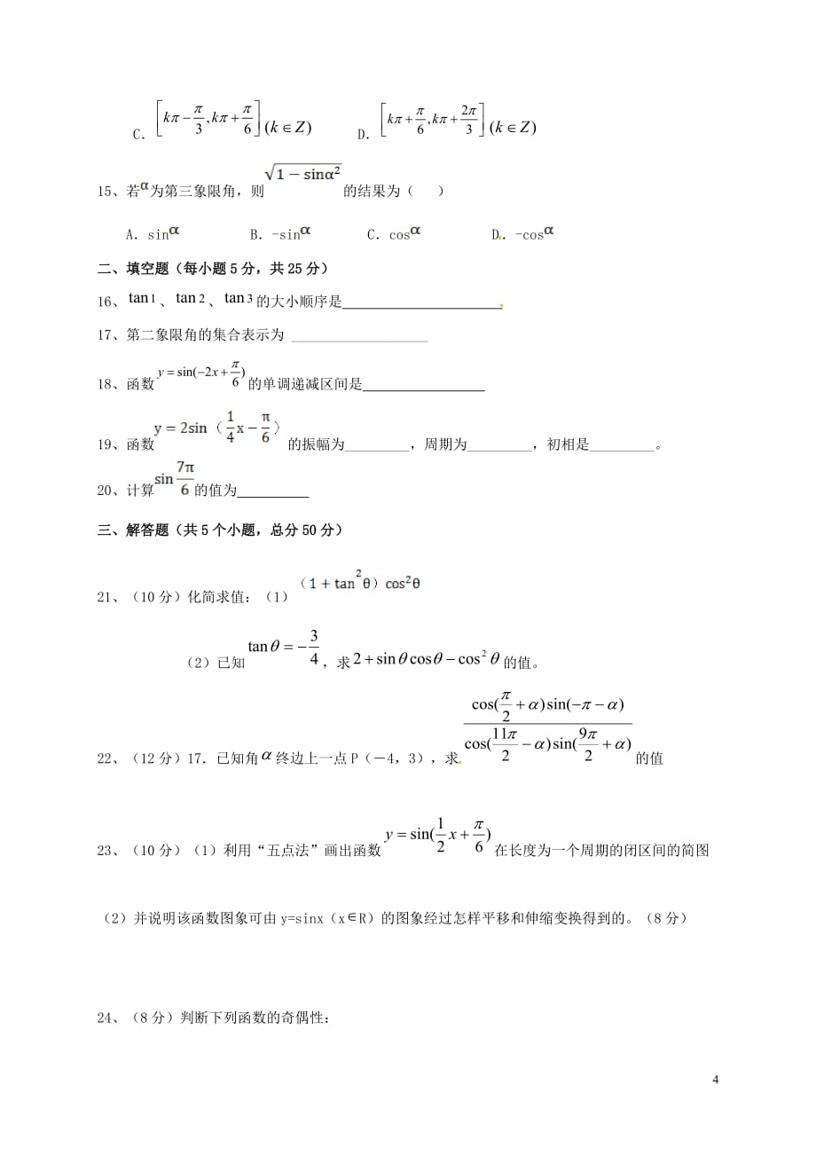 山东省深泉学院高一数学下学期期中试题（无答案）_第4页