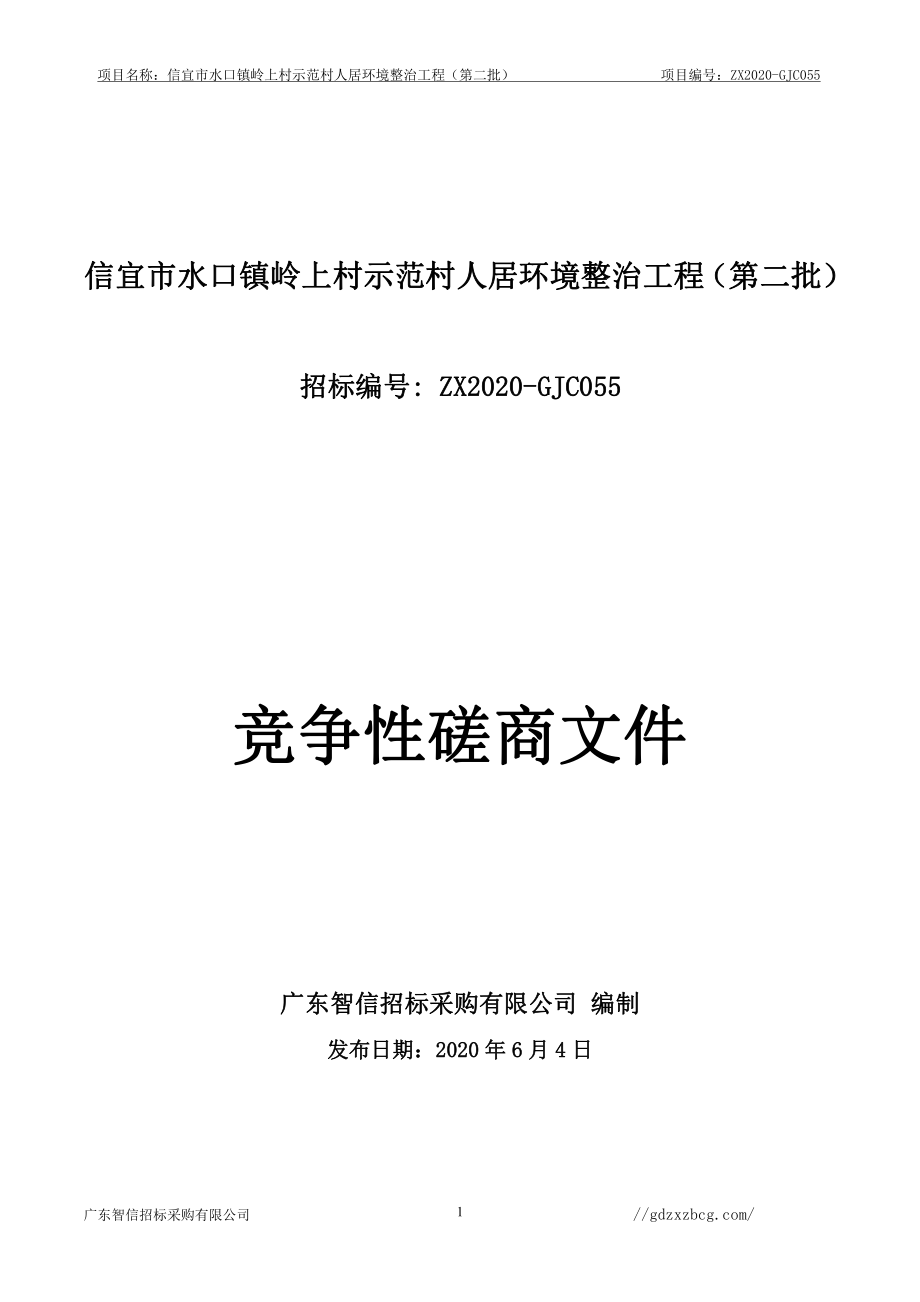 示范村人居环境整治工程（第二批）招标文件_第1页