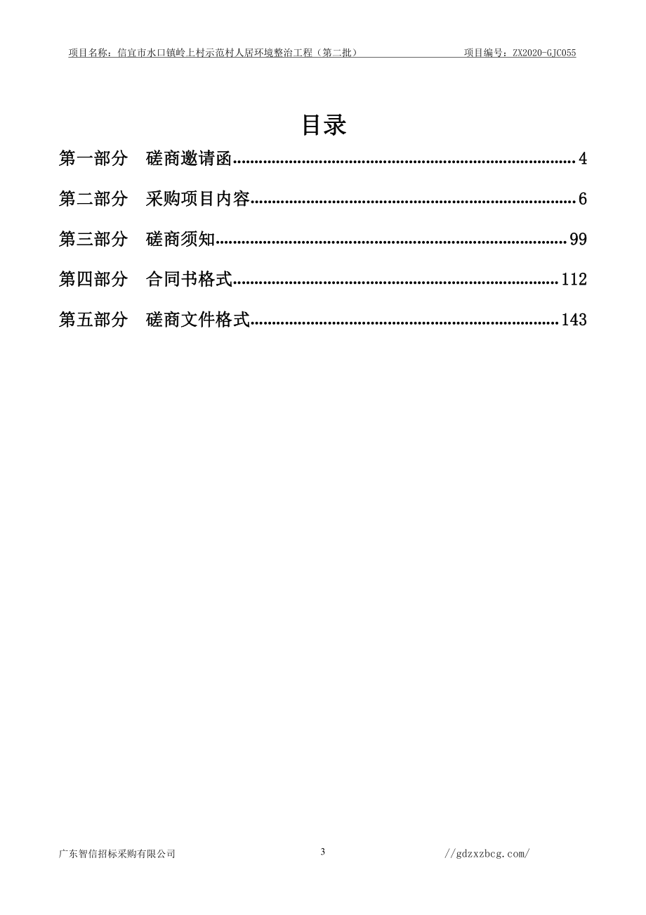 示范村人居环境整治工程（第二批）招标文件_第3页